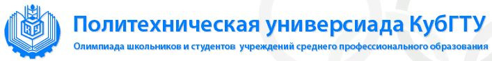 Отборочный этап Политехнической универсиады КубГТУ Отборочный этап Политехнической универсиады КубГТУ