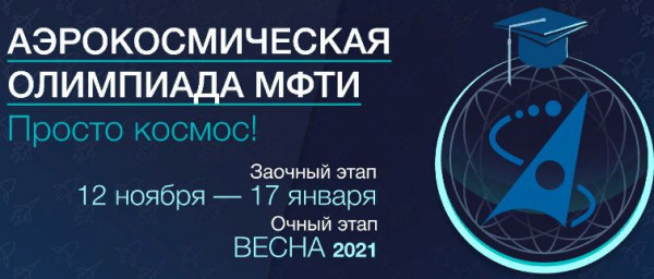 Аэрокосмическая олимпиада МФТИ Аэрокосмическая олимпиада МФТИ