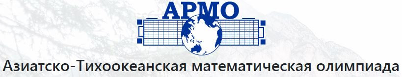 Результаты Азиатско-Тихоокеанской математической олимпиады Результаты Азиатско-Тихоокеанской математической олимпиады