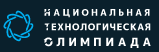 Национальная технологическая олимпиада Национальная технологическая олимпиада