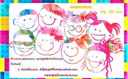 РЕБЕНОК С ОВЗ: ТЕОРИЯ И ПРАКТИКА КОМПЛЕКСНОГО СОПРОВОЖДЕНИЯ