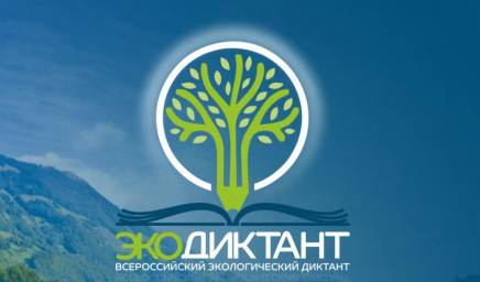 Всероссийский экологический диктант