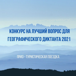 Конкурс вопросов для Географического диктанта 2021