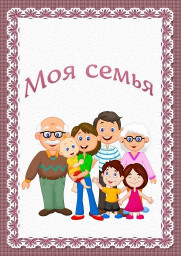 Наглядный материал «Моя семья» Наглядный материал «Моя семья»