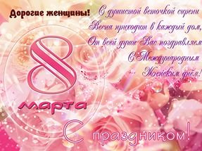 8 марта 8 марта